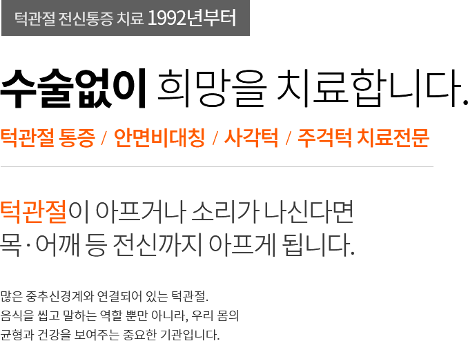 턱관절 치료 아프거나 소리가 나신다면 목·어깨 등 전신까지 아프게 됩니다. 병원
