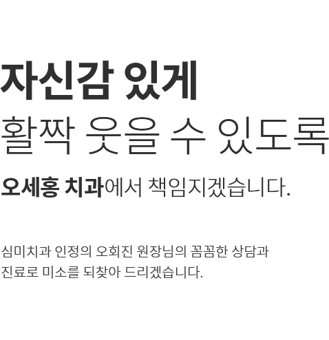 턱관절 치료 안면비대칭 자신감 있게  활짝 웃을 수 있도록 오세홍 치과에서 책임지겠습니다.